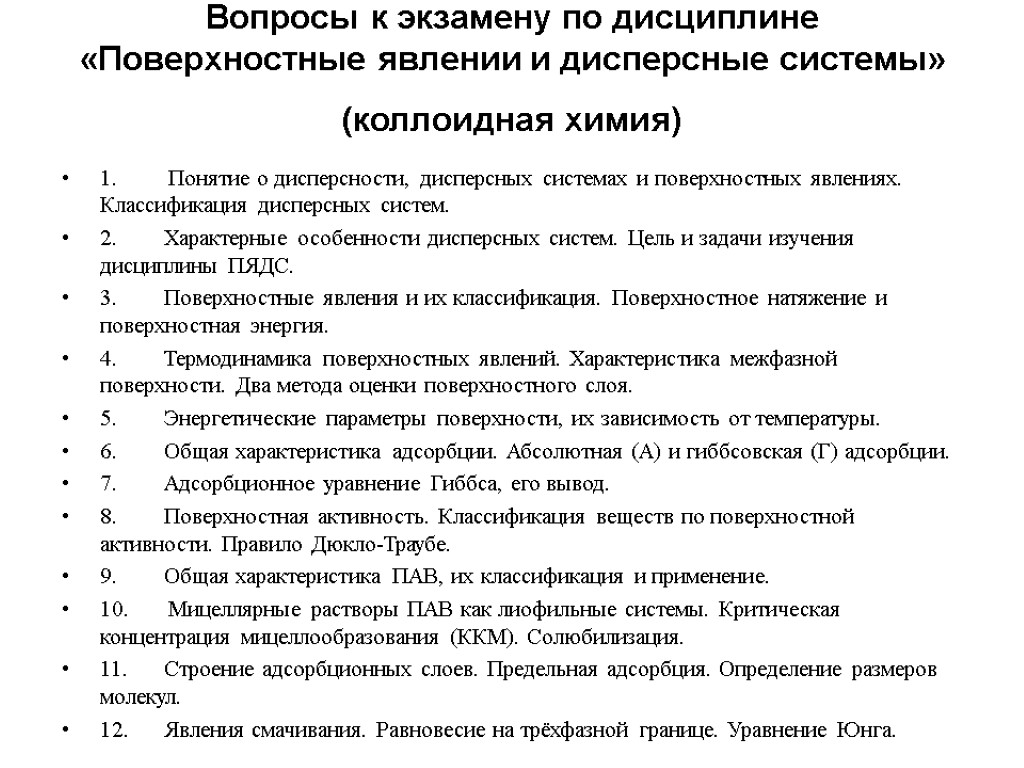 Вопросы к экзамену по дисциплине «Поверхностные явлении и дисперсные системы» (коллоидная химия) 1. Понятие